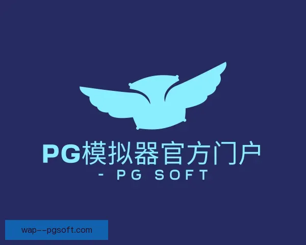 了解pg模拟器